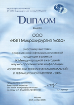 Диплом НЭП МГ Современные технологии катарактальной и рефракционной хирургии - 2008